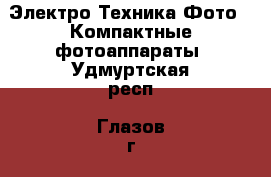 Электро-Техника Фото - Компактные фотоаппараты. Удмуртская респ.,Глазов г.